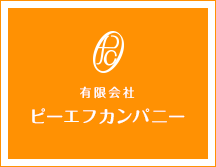 有限会社 ピーエフカンパニー