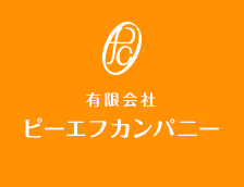 外構リフォーム、造成工事なら岡山県倉敷市のピーエフカンパニー