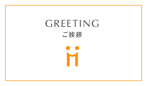 GREETING ご挨拶