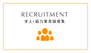 RECRUITMENT 求人・協力業者様募集