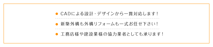 CADによる設計・デザインから一貫対応します！新築外構も外構リフォームも一式お任せ下さい！工務店様や建設業様の協力業者としても承ります！